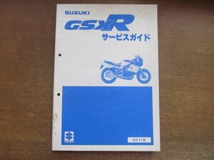 2301MK●サービスガイド「スズキ SUZUKI GSX-R」1984昭和59.2●GK71B(GSX400R)/GK71B-100001～