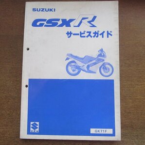 2301MK●サービスガイド「スズキ SUZUKI GSX-R」1986昭和61.3●GK71F(GSX400R-3)/GK71F-100001～の画像1