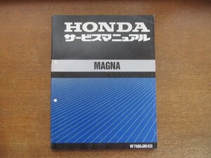 2301MK●サービスマニュアル「ホンダ HONDA MAGNA マグナ」1993.6●VF750CR(RC43)