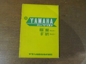 2301CS●「ヤマハ YAMAHA ヤマハメイト50 U5D/U5Eマイナー/メイト70 U7/U7Eマイナー パーツリスト 第1版」昭和42.9●ヤマハ発動機株式会社