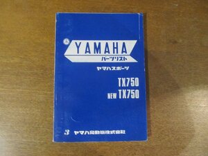 2301CS●「ヤマハ YAMAHA ヤマハスポーツTX750/NEW TX750 パーツリスト 第3版」1973昭和48.9●ヤマハ発動機株式会社