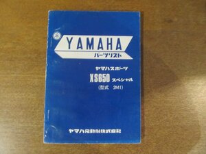 2301CS●「ヤマハ YAMAHA ヤマハスポーツXS650スペシャル(2M1) パーツリスト 第1版」1978昭和53.2●ヤマハ発動機株式会社