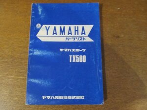 2301CS●「ヤマハ YAMAHA ヤマハスポーツTX500 パーツリスト 第1版」1973昭和48.3●ヤマハ発動機株式会社