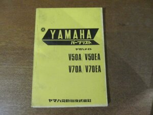 2301CS●「ヤマハ YAMAHA ヤマハメイトV50A/V50EA V70A/V70EA パーツリスト 第1版」1973昭和48.2●ヤマハ発動機株式会社