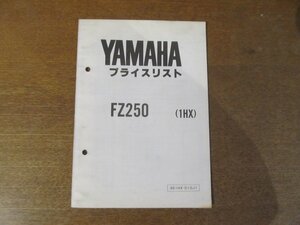 2301CS●「ヤマハ YAMAHA FZ250(1HX) プライスリスト」1985昭和60.4●ヤマハ発動機株式会社