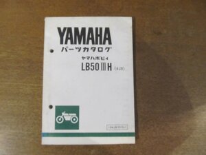 2301CS●「ヤマハ YAMAHA ヤマハボビィLB50ⅢH(4J9) パーツカタログ 第1版」1980昭和55.4●ヤマハ発動機株式会社