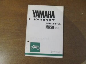 2301CS●「ヤマハ YAMAHA ヤマハトレールMR50(3T2) パーツカタログ 第1版」1979昭和54.5●ヤマハ発動機株式会社