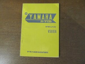 2301CS●「ヤマハ YAMAHA ヤマハメイトV50ⅢA パーツリスト 第1版」1978昭和53.12●ヤマハ発動機株式会社