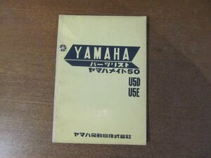 2301CS●「ヤマハ YAMAHA ヤマハメイト50 U5D/U5E パーツリスト 第1版」1968昭和43.3●ヤマハ発動機株式会社