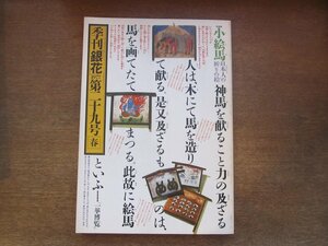 2301ND●季刊銀花 29/1977 昭和52.春●小絵馬 日本人の祈りの絵/紅花染/陶匣/歌人 寒楼/辻村ジュサブロー/江戸の相撲絵/室生犀星の本