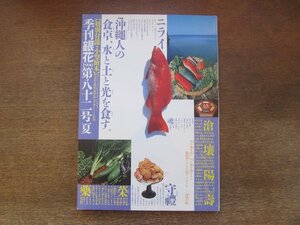 2301ND●季刊銀花 82/1990 平成2.夏●沖縄人の食卓/ファイバーワークの今 熊井恭子 佐伯和子 小林尚美 橋本京子/加賀の花てまり