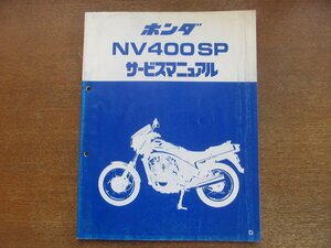 2301MK●サービスマニュアル「HONDA ホンダ NV400SP」1983昭和58.4●NC15/補足版