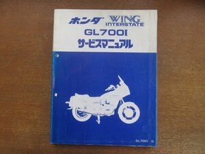 2301MK●サービスマニュアル「HONDA ホンダ GL700I」1983昭和58.6●RC10/WING INTERSTATE/ウィングインターステート●別紙正誤表あり