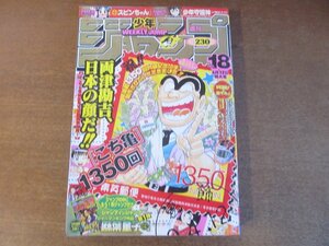 2301MK●週刊少年ジャンプ 18/2004.4.12●表紙＆巻頭カラー:秋本治こちら葛飾区亀有公園前派出所/綴じ込み付録:武井宏之麻葉童子