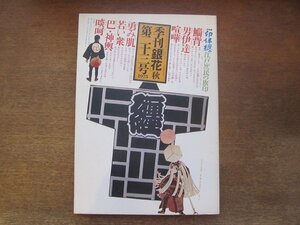 2301MK●季刊銀花 23/1975昭和50.秋●印半纏-江戸庶民の旗印/河井寛次郎の字と陶硯/西川満私刊本/塚本和也/荒川玄二郎/花岡大学/長島伸夫