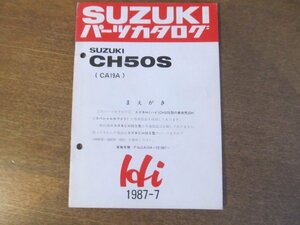 2301CS●「SUZUKI スズキ CH50S(CA19A) パーツカタログ」1987昭和62.7発行●鈴木自動車工業株式会社