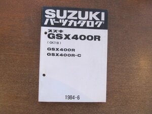 2301mn●「SUZUKI スズキ GSX400R(GK71B)/GSX400R/GSX400R-C/パーツカタログ 1984昭和59.6●鈴木自動車工業株式会社