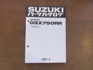 2301mn●「SUZUKI スズキ GSX750RR(GR71G) パーツカタログ」1987昭和62.3●鈴木自動車工業株式会社