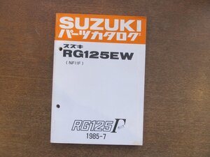 2301mn●「SUZUKI スズキ RG125EW(NF11F)/RG125ガンマ/パーツカタログ」1985昭和60.7●鈴木自動車工業株式会社