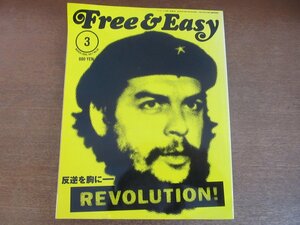 2301ND●Free＆Easy フリー＆イージー 2004.3●反逆を胸に REVOLUTION/中村獅童/長瀬智也/浅井健一/日比野克彦/三島由紀夫/松田優作