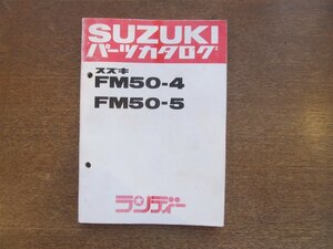 2301CS●「SUZUKI スズキ FM50-4/FM50-5 パーツカタログ」1982昭和57.4発行●鈴木自動車工業株式会社