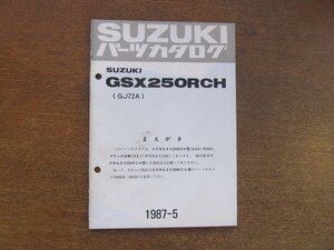 2301CS●「SUZUKI スズキ GSX250RCH(GJ72A) パーツカタログ」1987昭和62.5発行●鈴木自動車工業株式会社