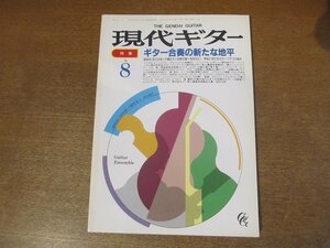 2301ND●現代ギター 287/1989 平成元.8●特集 ギター合奏の新たな地平/安松太郎/パブロ/マルケス/小林隆平/楽譜：イエスタデイ 他