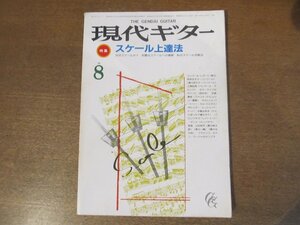 2301ND●現代ギター 235/1985 昭和60.8●特集 スケール上達法/横尾幸弘/スザンヌ・メベス/楽譜 山田耕筰-夢の桃太郎 フラメンコ-サンブラ