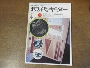 2301ND●現代ギター 204/1983 昭和58.4●特集 セゴビア90歳の現役/渋谷環/ヨネヤマママコ 北林隆/楽譜バッハ-クラヴィーア小曲集メヌエット