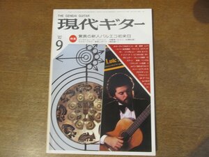 2301ND●現代ギター 197/1982 昭和57.9●特集 驚異の新人バルエコ初来日/山下和仁/ホセルイストゥリーナ/楽譜 ヘンデル フゲッタ・ト長調