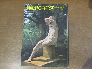 2301ND●現代ギター 1974 昭和49.9●井上明×富永恒雄/ベルナールピエロ/キャプテン・パイパー・ガイヤルド/楽譜 埴生の宿 主題と変奏