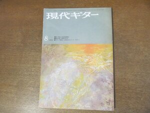 2301ND●現代ギター 66/1972 昭和47.8●岸田今日子×富永恒雄/楽譜 バッハ-カンタービレ モーツァルト-ソナタK331 フラメンコ-ファンダンゴ