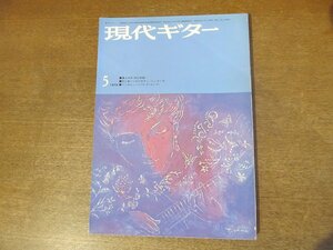 2301ND●現代ギター 63/1972 昭和47.5●末広恭雄×富永恒雄/パコ・デ・ルシアインタビュー/楽譜 バッハ-二声のインヴェンション№14 他