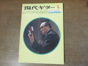 2301ND●現代ギター 113/1976 昭和51.5●柴田南雄×富永恒雄/アリリオ・ディアス/楽譜 シューベルト冬の旅から「あふれる涙」「鬼火」他