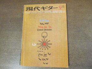 2301ND●現代ギター 100/1975 昭和50.5●ギター音楽の様式と演奏バッハフーガイ短調/エルネストビテッティ/楽譜 パスクィーニ-六つのアリア