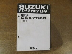 2301mn●「SUZUKI スズキ GSX750R（GR71F） パーツカタログ」1985昭和60.3●鈴木自動車工業株式会社