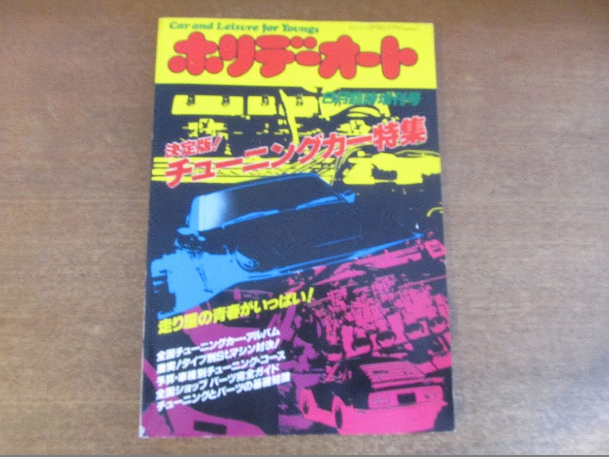 ヤフオク! -「ホリデーオート」(チューニング) (自動車)の落札相場