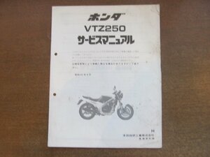 2301MK●サービスマニュアル「HONDA ホンダ VTZ250」1987昭和62.4●VTZ250(H)/MC15/追補版