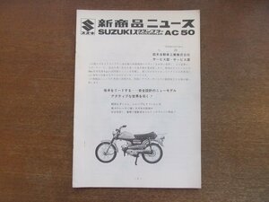 2301MK●新商品ニュース「SUZUKI スズキ スクランブラー AC50」1969昭和44.12●諸元/各部について/保守点検整備上の注意/電気配線図/ほか