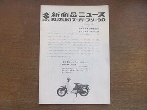 2301MK●新商品ニュース「SUZUKI スズキ スーパーフリー90」1970昭和45.2●あらまし/外観四面図/諸元/各部について/エンジン/電気配線図