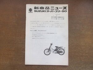 2301MK●新商品ニュース「SUZUKI スズキ スーパーフリー50」1968昭和43.12●あらまし/外観図/性能曲線/諸元/注意点/電気配線図