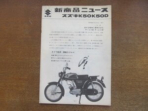 2301MK●新商品ニュース「SUZUKI スズキ K50 K50D」1969昭和44.3●あらまし/外観図/性能曲線/主要諸元/各部分について/電気配線図