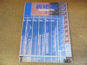 2301YS●新建築 1998.4●熊谷文化創造館 池原義郎/NHK長野放送会館 みかんぐみ/北九州市 旧門司税関 大野秀敏/K本社屋 妹島和世＋西沢立衛