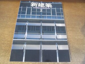 2301YS●新建築 1998.2●熊本県立天草工業高等学校 室伏次郎/さいたま文学館・桶川市民ホール 柳澤孝彦/あぐり舘 神谷五男/至心菴 妹尾正治