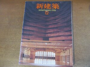 2301YS●新建築 1996.12●水島サロン 芦原太郎/サンバーストビル 芦原太郎/地底の森ミュージアム 坂倉建/湖東町立図書館 鬼頭梓