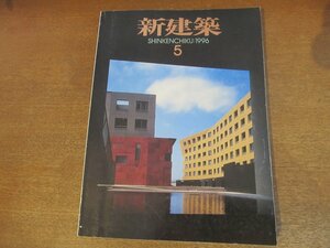 2301YS●新建築 1996.5●佐木島プロジェクト 鈴木了二/ふるさと創生館 メテオプラザ 高松伸/幕張ベイタウン パティオス 小沢明ほか