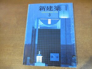 2301YS●新建築 1996.3●ノートルダム清心女子大学 村上徹/三鷹市芸術文化センター 柳澤孝彦/ユネスコ瞑想の庭 安藤忠雄/球麗温 栂野秀一