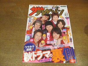 2301CS●ザ・テレビジョン 関東版/2008.11.7●表紙：関ジャニ∞/KAT-TUN/チャットモンチー/土屋アンナ/佐藤健/深田恭子