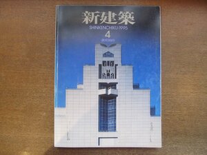 2301YS●新建築 1995.4●千葉市美術館 大谷幸夫/ハツタ山口 小川晋一/直島町総合福祉センター 石井和紘/仰木のアトリエ 武市義雄