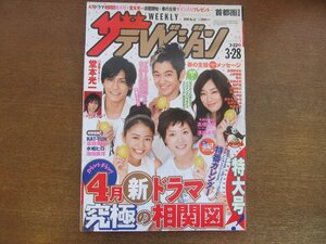 2301TN●ザ・テレビジョン 関東版/12/2008平成20.3.28●長澤まさみ/上野樹里/錦戸亮/瑛太/水川あさみ/堂本光一/山下智久/高橋大輔/溝端淳平